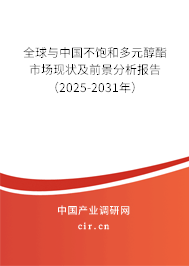 全球與中國不飽和多元醇酯市場現(xiàn)狀及前景分析報告（2025-2031年）