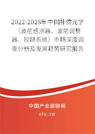 2022-2028年中國補(bǔ)償光學(xué)（波前感測器、波前調(diào)整器、控制系統(tǒng)）市場深度調(diào)查分析及發(fā)展趨勢研究報(bào)告