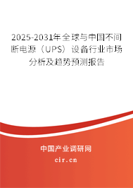 2025-2031年全球與中國不間斷電源（UPS）設(shè)備行業(yè)市場分析及趨勢預(yù)測報(bào)告