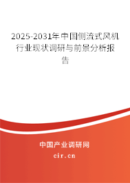 2025-2031年中國側(cè)流式風(fēng)機(jī)行業(yè)現(xiàn)狀調(diào)研與前景分析報告