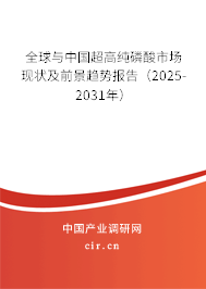 全球與中國(guó)超高純磷酸市場(chǎng)現(xiàn)狀及前景趨勢(shì)報(bào)告（2025-2031年）