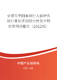 全球與中國車輛行人保護(hù)系統(tǒng)行業(yè)現(xiàn)狀調(diào)研分析及市場前景預(yù)測報(bào)告（2022版）