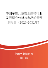 中國車用兒童安全座椅行業(yè)發(fā)展研究分析與市場前景預(yù)測報(bào)告（2025-2031年）