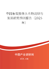 中國(guó)車載攝像頭市場(chǎng)調(diào)研與發(fā)展趨勢(shì)預(yù)測(cè)報(bào)告（2025年）