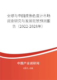全球與中國成像色度計市場調(diào)查研究與發(fā)展前景預(yù)測報告（2022-2028年）