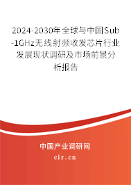 2024-2030年全球與中國Sub-1GHz無線射頻收發(fā)芯片行業(yè)發(fā)展現(xiàn)狀調(diào)研及市場前景分析報告