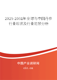 2025-2031年全球與中國(guó)丹參行業(yè)現(xiàn)狀及行業(yè)前景分析
