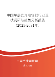 中國單層瓷介電容器行業(yè)現(xiàn)狀調(diào)研與趨勢分析報告（2025-2031年）