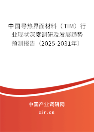 中國導(dǎo)熱界面材料（TIM）行業(yè)現(xiàn)狀深度調(diào)研及發(fā)展趨勢預(yù)測報告（2025-2031年）