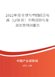 2022年版全球與中國低壓電器（LV裝置）市場(chǎng)調(diào)研與發(fā)展前景預(yù)測(cè)報(bào)告