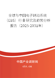 全球與中國電子制動(dòng)系統(tǒng)（EBS）行業(yè)研究及趨勢分析報(bào)告（2025-2031年）