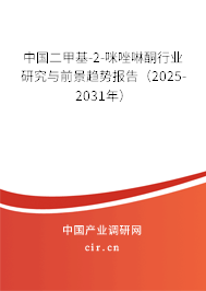 中國二甲基-2-咪唑啉酮行業(yè)研究與前景趨勢報告（2025-2031年）