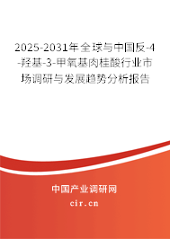 2025-2031年全球與中國反-4-羥基-3-甲氧基肉桂酸行業(yè)市場調(diào)研與發(fā)展趨勢分析報告