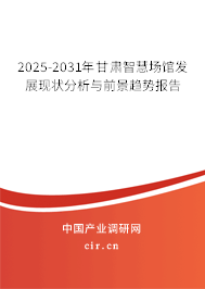 2025-2031年甘肅智慧場館發(fā)展現(xiàn)狀分析與前景趨勢報告