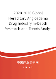 2020-2026 Global Hereditary Angioedema Drug Industry In-Depth Research and Trends Analysis Report