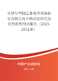 全球與中國(guó)工業(yè)級(jí)傳感器信號(hào)調(diào)理芯片市場(chǎng)調(diào)查研究及前景趨勢(shì)預(yù)測(cè)報(bào)告（2025-2031年）
