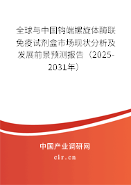 全球與中國鉤端螺旋體酶聯(lián)免疫試劑盒市場現(xiàn)狀分析及發(fā)展前景預(yù)測報(bào)告（2025-2031年）