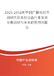 2025-2031年中國(guó)廣播電視節(jié)目制作及發(fā)射設(shè)備行業(yè)發(fā)展全面調(diào)研與未來(lái)趨勢(shì)預(yù)測(cè)報(bào)告