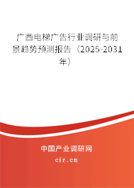 廣西電梯廣告行業(yè)調(diào)研與前景趨勢預(yù)測報告（2025-2031年）