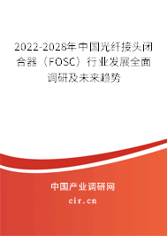 2022-2028年中國光纖接頭閉合器（FOSC）行業(yè)發(fā)展全面調(diào)研及未來趨勢