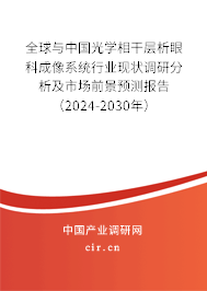 全球與中國(guó)光學(xué)相干層析眼科成像系統(tǒng)行業(yè)現(xiàn)狀調(diào)研分析及市場(chǎng)前景預(yù)測(cè)報(bào)告（2024-2030年）