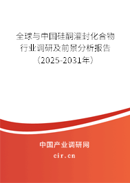 全球與中國硅酮灌封化合物行業(yè)調(diào)研及前景分析報(bào)告（2025-2031年）