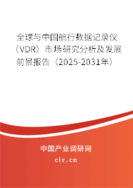 全球與中國(guó)航行數(shù)據(jù)記錄儀（VDR）市場(chǎng)研究分析及發(fā)展前景報(bào)告（2025-2031年）