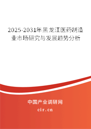 2025-2031年黑龍江醫(yī)藥制造業(yè)市場研究與發(fā)展趨勢分析