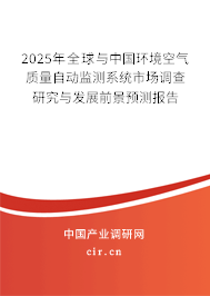 2025年全球與中國環(huán)境空氣質(zhì)量自動監(jiān)測系統(tǒng)市場調(diào)查研究與發(fā)展前景預(yù)測報告