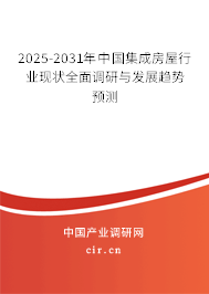 2025-2031年中國(guó)集成房屋行業(yè)現(xiàn)狀全面調(diào)研與發(fā)展趨勢(shì)預(yù)測(cè)