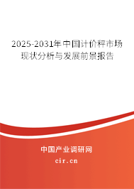 2025-2031年中國計價秤市場現(xiàn)狀分析與發(fā)展前景報告