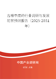 吉林中成藥行業(yè)調研與發(fā)展前景預測報告（2025-2031年）