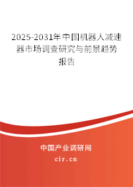 2025-2031年中國(guó)機(jī)器人減速器市場(chǎng)調(diào)查研究與前景趨勢(shì)報(bào)告