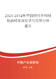 2025-2031年中國(guó)脊柱外科輔助器械發(fā)展現(xiàn)狀與前景分析報(bào)告