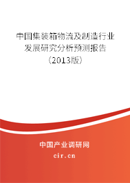 中國(guó)集裝箱物流及制造行業(yè)發(fā)展研究分析預(yù)測(cè)報(bào)告（2013版）