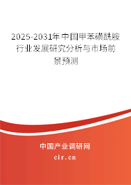 2025-2031年中國(guó)甲苯磺酰胺行業(yè)發(fā)展研究分析與市場(chǎng)前景預(yù)測(cè)