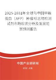 2025-2031年全球與中國(guó)甲胎蛋白（AFP）腫瘤標(biāo)志物檢測(cè)試劑市場(chǎng)現(xiàn)狀分析及發(fā)展前景預(yù)測(cè)報(bào)告