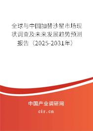 全球與中國(guó)加替沙星市場(chǎng)現(xiàn)狀調(diào)查及未來(lái)發(fā)展趨勢(shì)預(yù)測(cè)報(bào)告（2025-2031年）