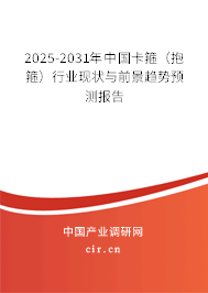 2025-2031年中國(guó)卡箍（抱箍）行業(yè)現(xiàn)狀與前景趨勢(shì)預(yù)測(cè)報(bào)告