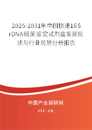 2025-2031年中國快速16S rDNA細(xì)菌鑒定試劑盒發(fā)展現(xiàn)狀與行業(yè)前景分析報告