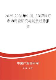 2025-2031年中國LED牌照燈市場調(diào)查研究與前景趨勢報(bào)告