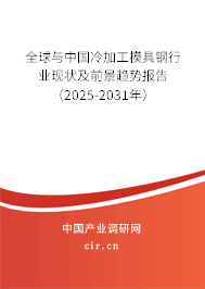 全球與中國冷加工模具鋼行業(yè)現(xiàn)狀及前景趨勢報告（2025-2031年）