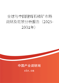 全球與中國鋰輝石精礦市場調(diào)研及前景分析報(bào)告（2025-2031年）