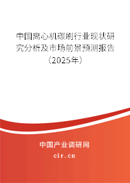 中國離心機碳刷行業(yè)現(xiàn)狀研究分析及市場前景預測報告（2025年）