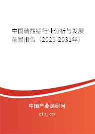中國硫酸錳行業(yè)分析與發(fā)展前景報告（2025-2031年）