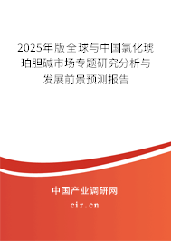 2025年版全球與中國氯化琥珀膽堿市場專題研究分析與發(fā)展前景預(yù)測報告