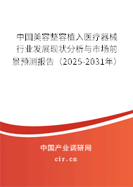中國(guó)美容整容植入醫(yī)療器械行業(yè)發(fā)展現(xiàn)狀分析與市場(chǎng)前景預(yù)測(cè)報(bào)告（2025-2031年）