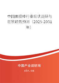 中國(guó)面膜棒行業(yè)現(xiàn)狀調(diào)研與前景趨勢(shì)預(yù)測(cè)（2025-2031年）