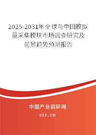 2025-2031年全球與中國模擬量采集模塊市場調查研究及前景趨勢預測報告