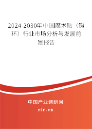 2024-2030年中國魔術(shù)貼（鉤環(huán)）行業(yè)市場分析與發(fā)展前景報告